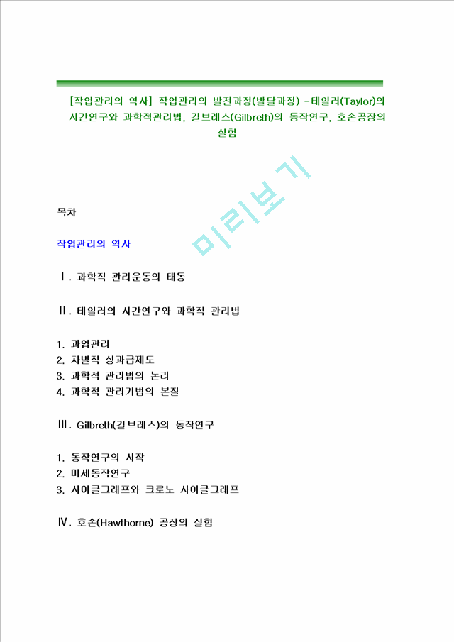 [작업관리의 역사] 작업관리의 발전과정(발달과정) -테일러(Taylor)의 시간연구와 과학적관리법, 길브레스(Gilbreth)의 동작연구, 호손공장의 실험.hwp